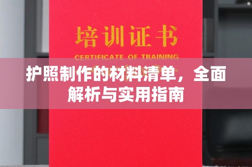 树林护照制作的材料清单，全面解析与实用指南