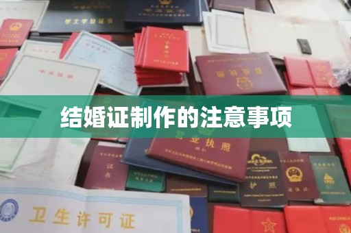 树林结婚证制作的注意事项