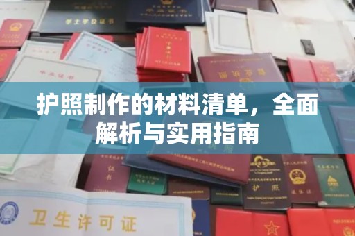 树林护照制作的材料清单，全面解析与实用指南