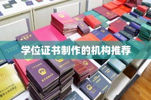 树林学位证书制作的机构推荐