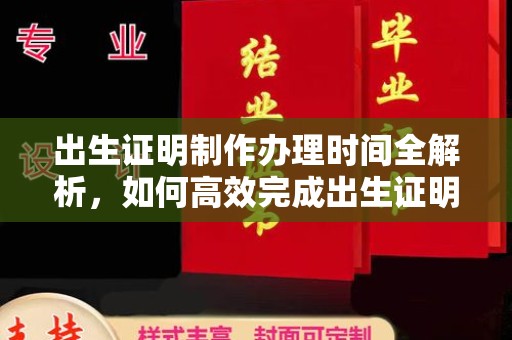 树林出生证明制作办理时间全解析，如何高效完成出生证明申请？