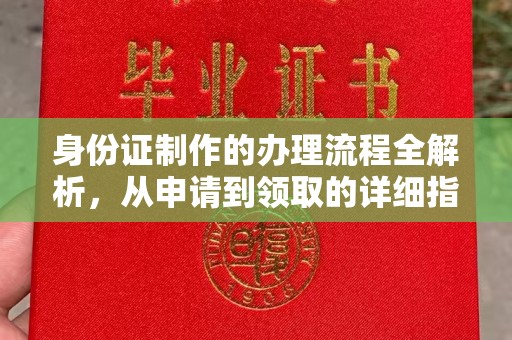 树林身份证制作的办理流程全解析，从申请到领取的详细指南