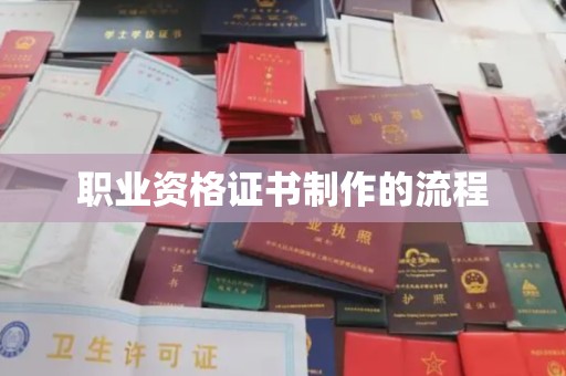 树林职业资格证书制作的流程
