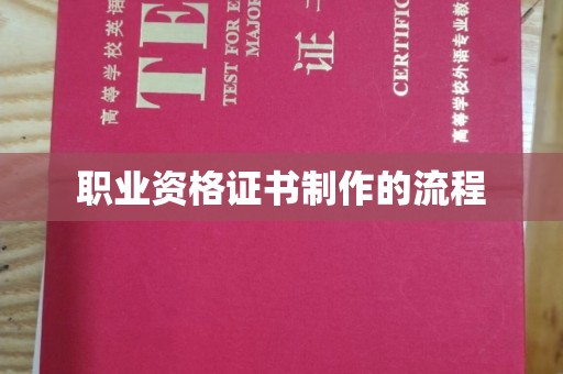 树林职业资格证书制作的流程