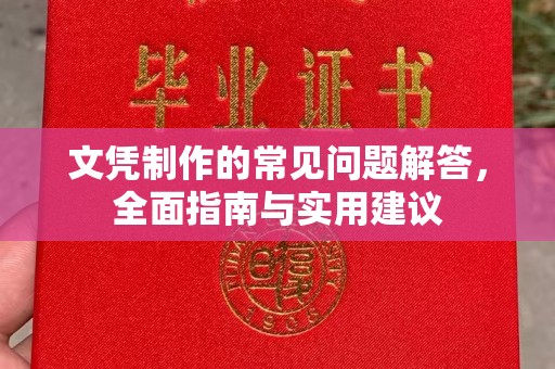 树林文凭制作的常见问题解答，全面指南与实用建议