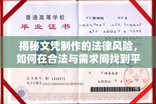 树林揭秘文凭制作的法律风险，如何在合法与需求间找到平衡？