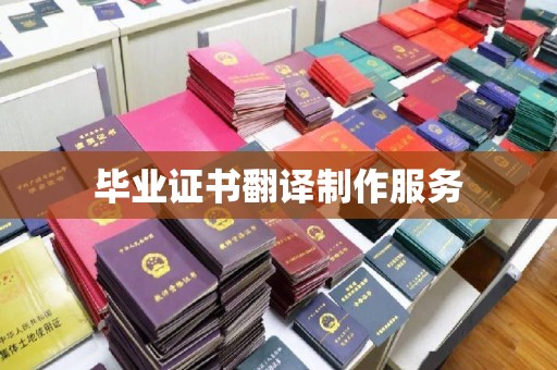 树林毕业证书翻译制作服务