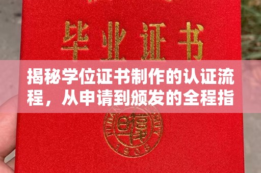 树林揭秘学位证书制作的认证流程，从申请到颁发的全程指南
