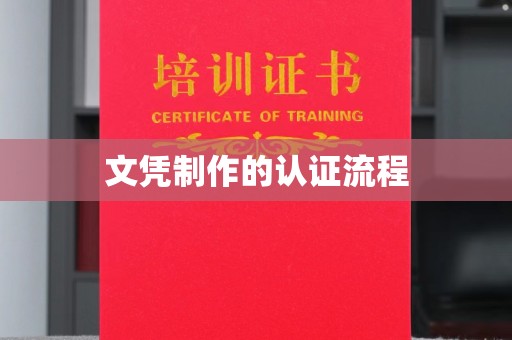 树林文凭制作的认证流程