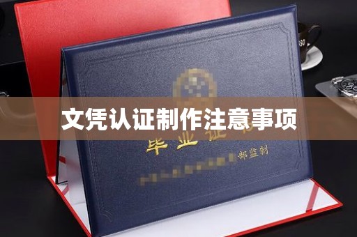 树林文凭认证制作注意事项