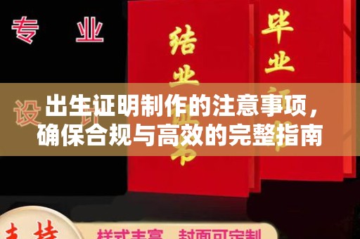 树林出生证明制作的注意事项，确保合规与高效的完整指南