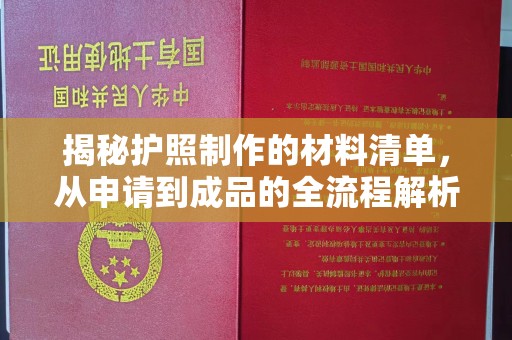 树林揭秘护照制作的材料清单，从申请到成品的全流程解析