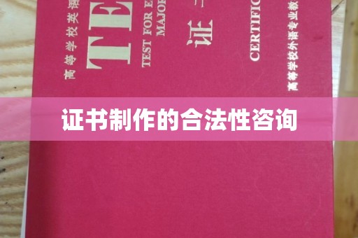 树林证书制作的合法性咨询