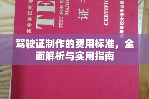 树林驾驶证制作的费用标准，全面解析与实用指南