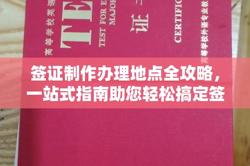 树林签证制作办理地点全攻略，一站式指南助您轻松搞定签证