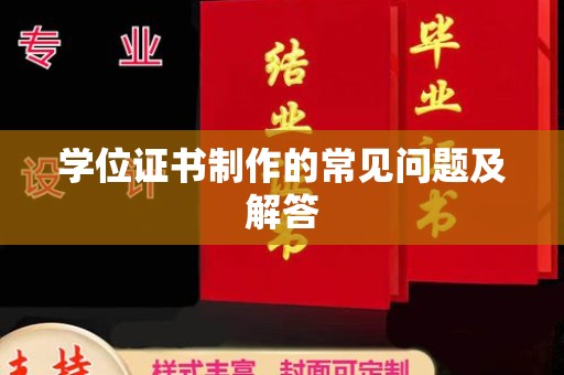 树林学位证书制作的常见问题及解答