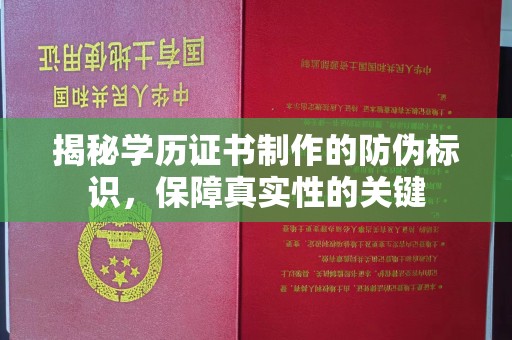 树林揭秘学历证书制作的防伪标识，保障真实性的关键
