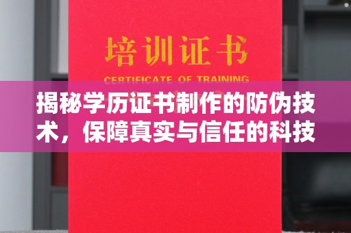 树林揭秘学历证书制作的防伪技术，保障真实与信任的科技力量