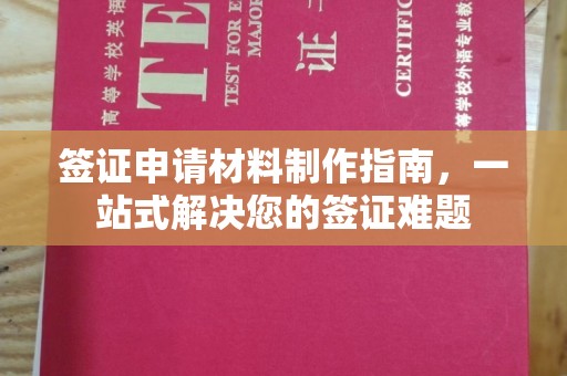 树林签证申请材料制作指南，一站式解决您的签证难题