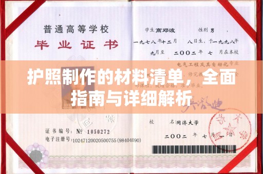 树林护照制作的材料清单，全面指南与详细解析