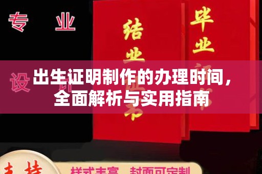树林出生证明制作的办理时间，全面解析与实用指南
