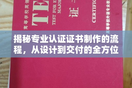 树林揭秘专业认证证书制作的流程，从设计到交付的全方位指南