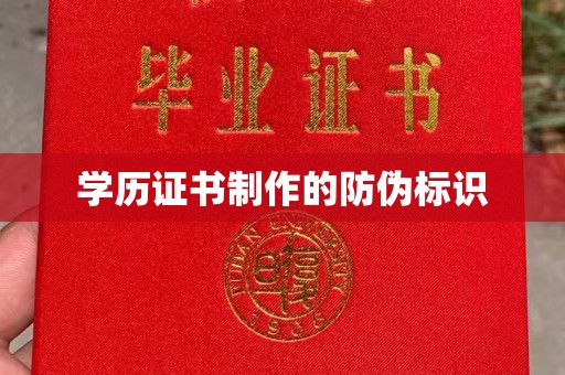 树林学历证书制作的防伪标识