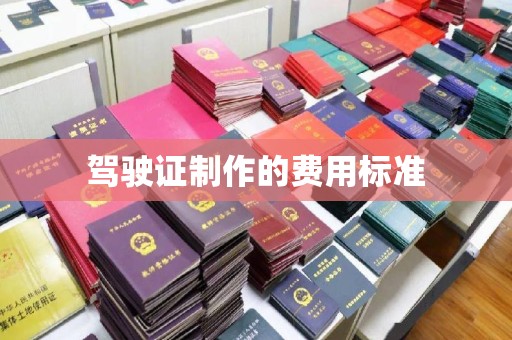 树林驾驶证制作的费用标准
