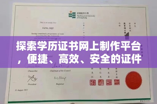 树林探索学历证书网上制作平台，便捷、高效、安全的证件制作新选择
