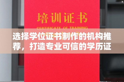 树林选择学位证书制作的机构推荐，打造专业可信的学历证明