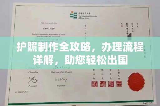 树林护照制作全攻略，办理流程详解，助您轻松出国
