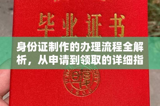 树林身份证制作的办理流程全解析，从申请到领取的详细指南