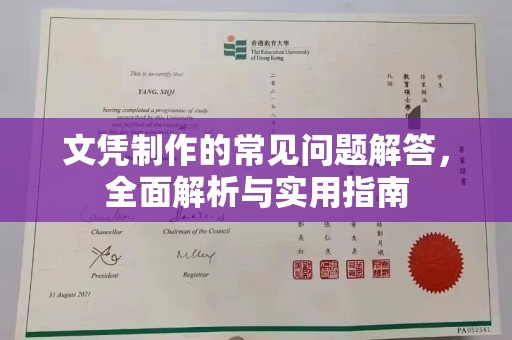 树林文凭制作的常见问题解答，全面解析与实用指南