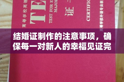树林结婚证制作的注意事项，确保每一对新人的幸福见证完美无瑕
