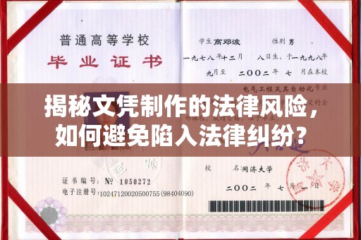 树林揭秘文凭制作的法律风险，如何避免陷入法律纠纷？