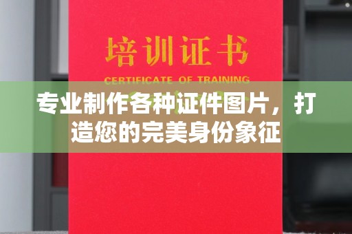 树林专业制作各种证件图片，打造您的完美身份象征