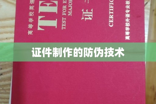 树林证件制作的防伪技术