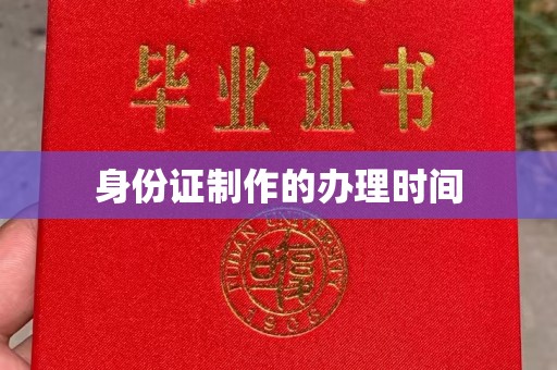 树林身份证制作的办理时间