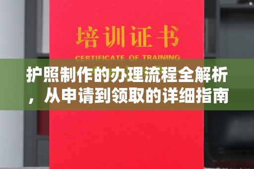 树林护照制作的办理流程全解析，从申请到领取的详细指南
