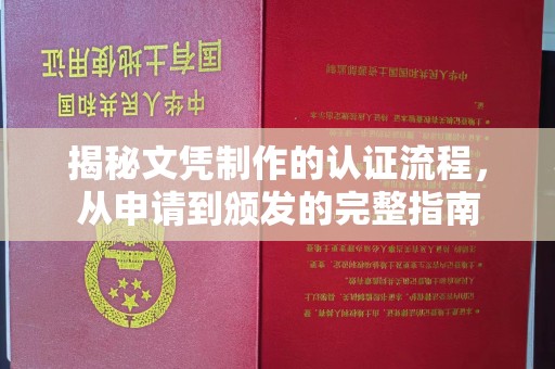 树林揭秘文凭制作的认证流程，从申请到颁发的完整指南