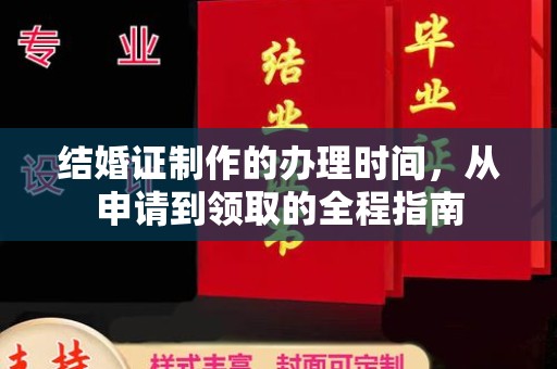 树林结婚证制作的办理时间，从申请到领取的全程指南