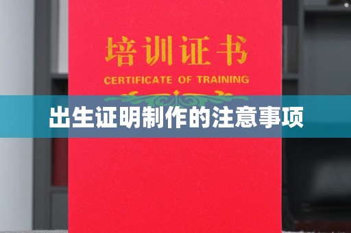 树林出生证明制作的注意事项