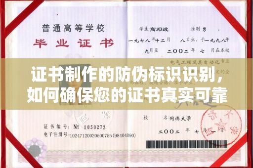 树林证书制作的防伪标识识别，如何确保您的证书真实可靠