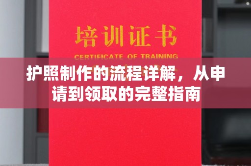 树林护照制作的流程详解，从申请到领取的完整指南