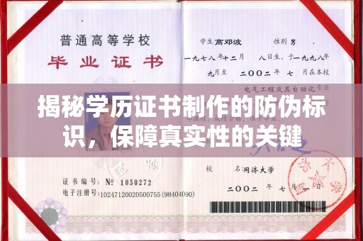 树林揭秘学历证书制作的防伪标识，保障真实性的关键
