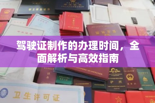 树林驾驶证制作的办理时间，全面解析与高效指南
