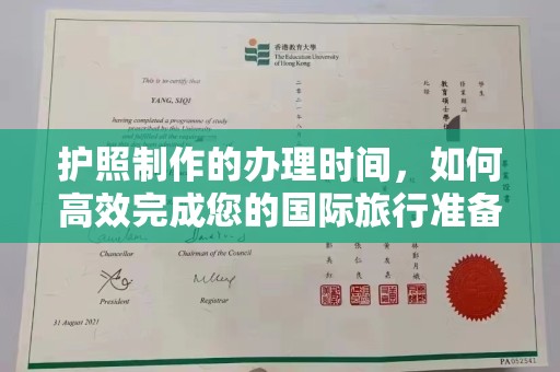 树林护照制作的办理时间，如何高效完成您的国际旅行准备