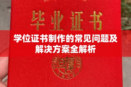 树林学位证书制作的常见问题及解决方案全解析