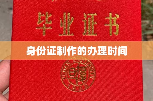 树林身份证制作的办理时间