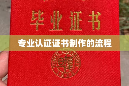 树林专业认证证书制作的流程